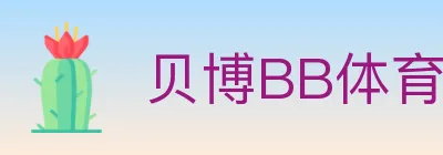 贝博BB体育 logo
